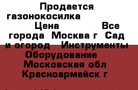 Продается газонокосилка husgvarna R145SV › Цена ­ 30 000 - Все города, Москва г. Сад и огород » Инструменты. Оборудование   . Московская обл.,Красноармейск г.